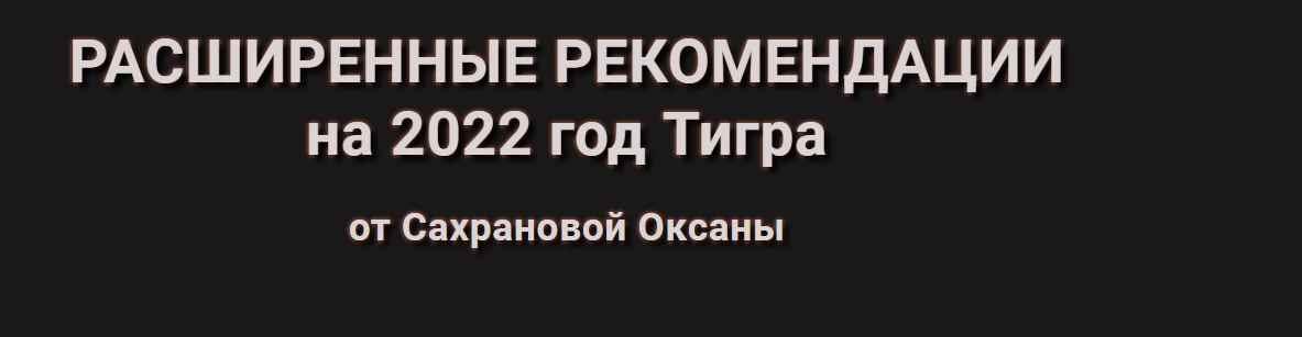 Расширенные Рекомендации Фэн-Шуй на 2022 год Тигра. Пакет: 365 + (Оксана Сахранова)
