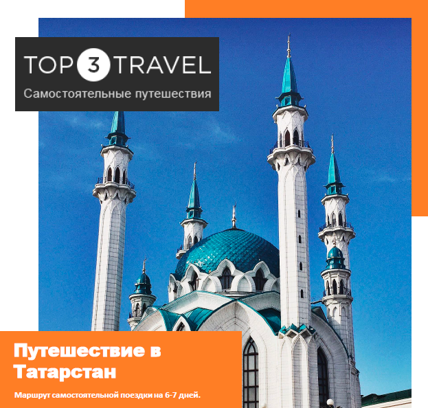 [top3travel] Путеводитель по Казани и Татарстану (Александр Филев)