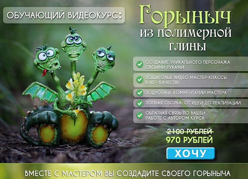 Видеокурс "Горыныч из полимерной глины" (Анастасия Астафьева)