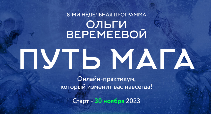 [Врата Миров] Путь мага. Ноябрь 2023 (Ольга Веремеева)