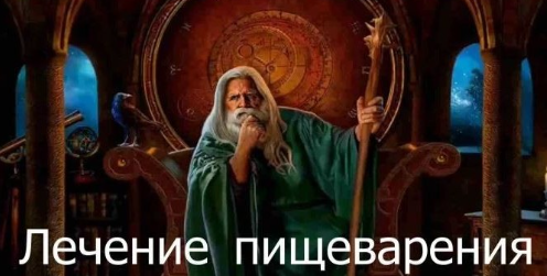 [Атлантида] Видеозаклинание 3 типа – Целительское – Лечение пищеварения