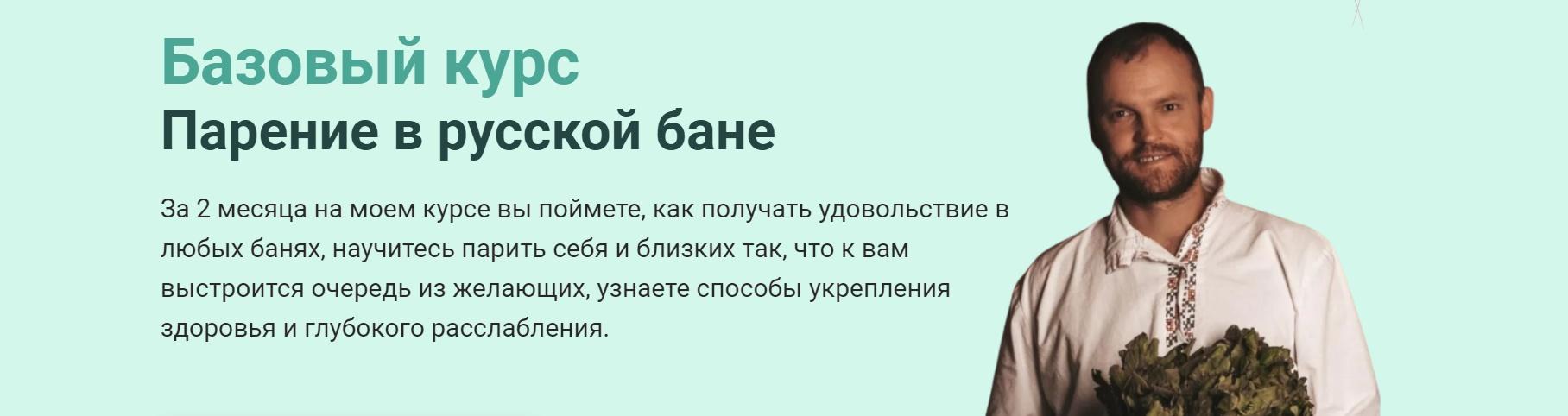Базовый курс "Парение в русской бане" Пакет «Я сам» (Сергей Нестеров)
