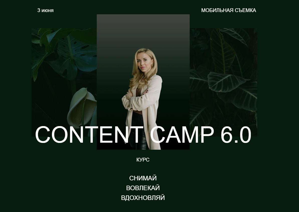 Content Camp 6.0. Тариф Basic Now (Христина Галан)