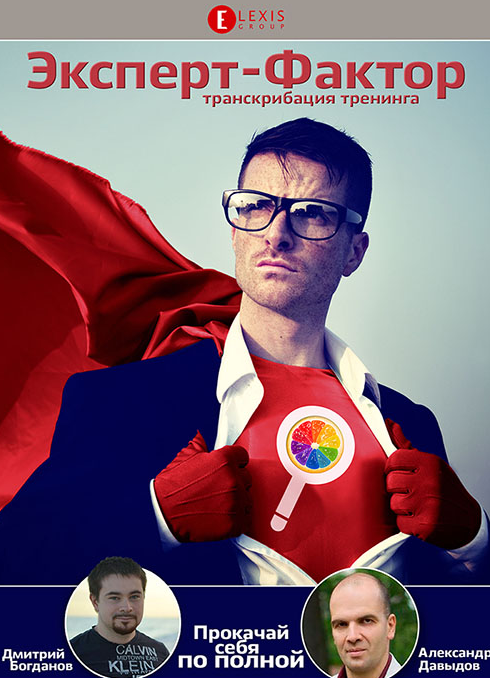 Эксперт-Фактор + транскрибация (Дмитрий Богданов, Александр Давыдов)