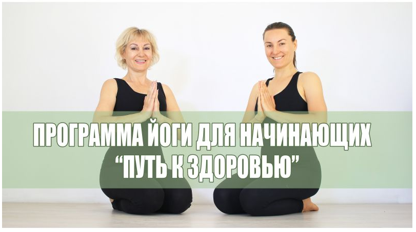 [Йога] Программа «Путь к здоровью» - 7 уроков для Начинающих (Елена Малова)