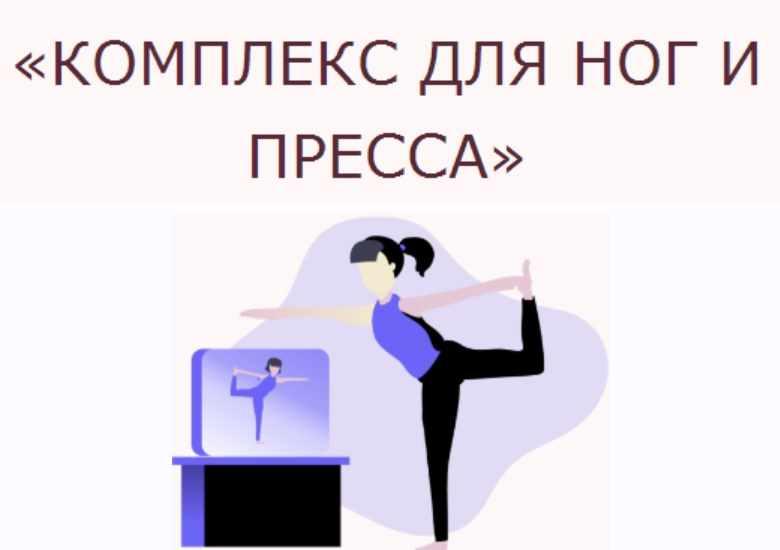 Комплекс для ног и пресса (Ольга Дробышева)