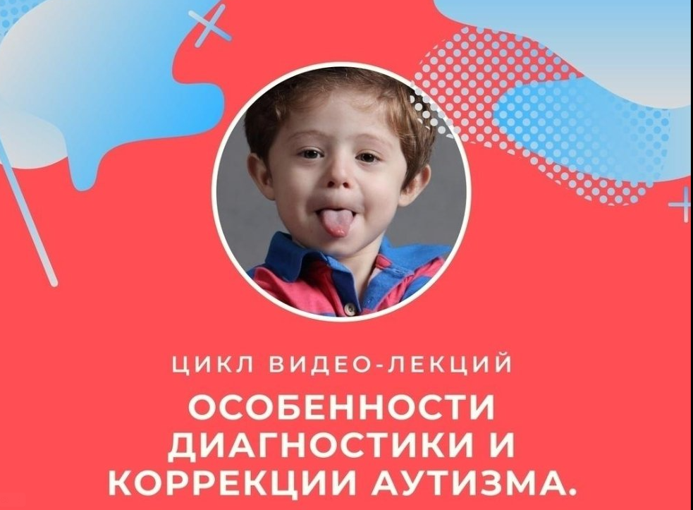 Особенности диагностики и коррекции аутизма. Цикл из 3-х вебинаров (Андрей Цыганков)
