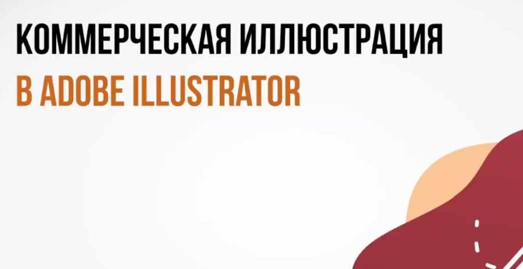 [peroclass] Коммерческая иллюстрация в Adobe Illustrator. Пакет Смелый (Катерина Рексис)