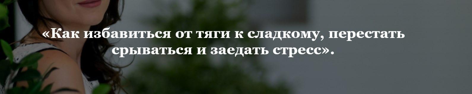 Психологический тренинг-интенсив «Как избавиться от тяги к сладкому, перестать срываться и заедать стресс» (Кристина Шереметьева)