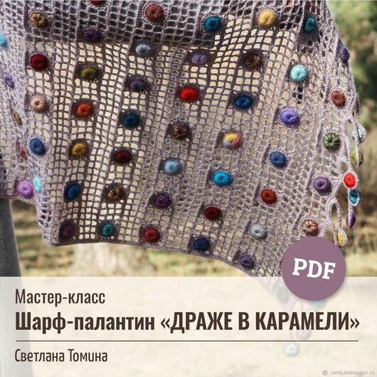 Шарф-палантин Драже в карамели (Светлана Томина)