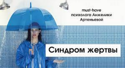 Синдром жертвы (Анжелика Артемьева)