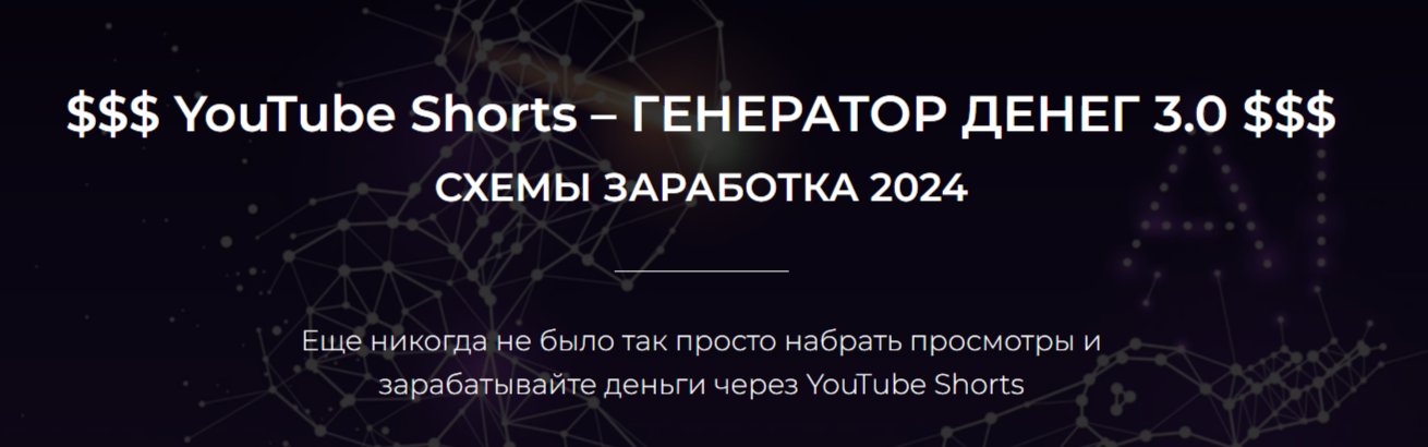 YouTube Shorts – Генератор денег 3.0. Схемы заработка 2024. Тариф Базовый (Александр Пуминов)