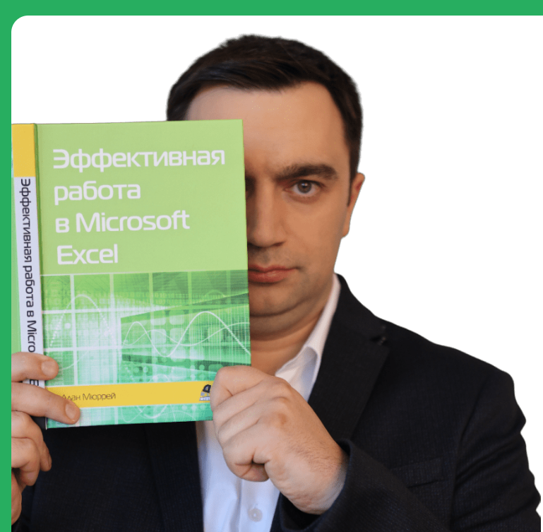 [akademia-excel] Excel. Полезные приемы работы с графиками. 18 нестандартных графиков. Живые графики для профессионалов (Дмитрий Якушев)