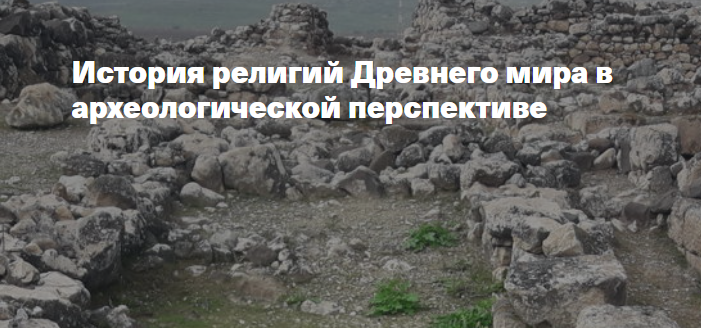[Филипповская школа] История религий Древнего мира в археологической перспективе. Религия Древнего Рима (Анна Ашарина)