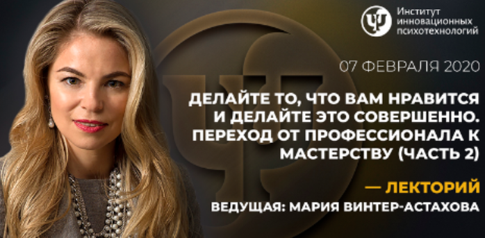 [ИИП] Делайте то, что вам нравится и делайте это совершенно. Переход от профессионала к Мастерству (Мария Винтер-Астахова)