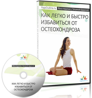 Как легко и быстро избавиться от остеохондроза (Татьяна Дудина)