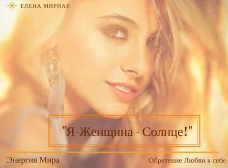 Марафон Я - Женщина - Солнце! Обретение любви к себе. Тариф Стандарт (Елена Мирная)