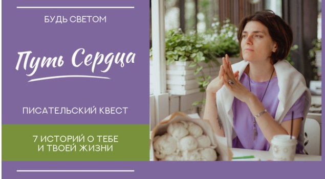 Путь сердца. Писательский квест (Светлана Патрушева)