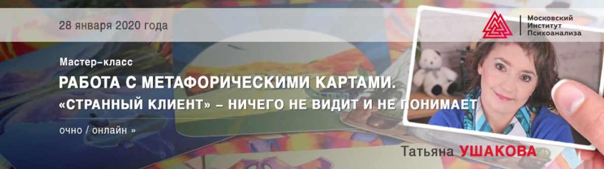 Работа с метафорическими картами. Странный клиент - ничего не видит и не понимает (Татьяна Ушакова)