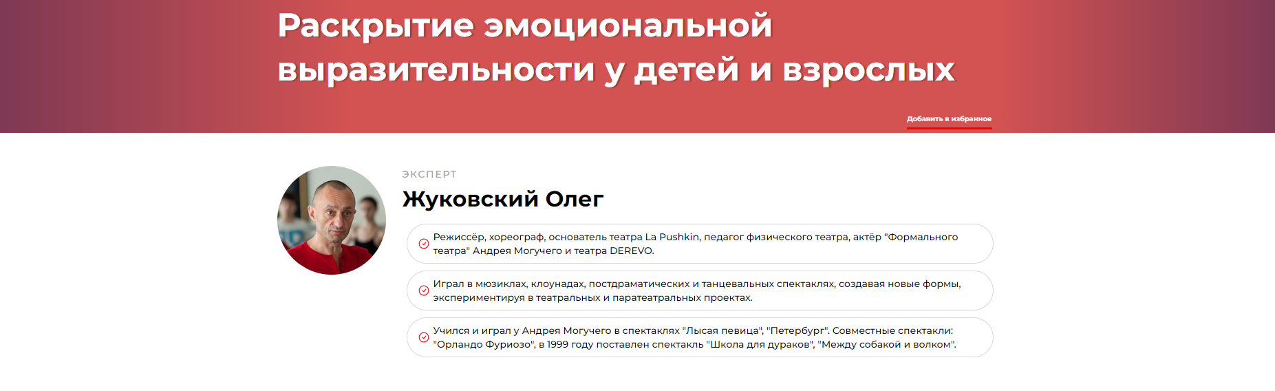Раскрытие эмоциональной выразительности у детей и взрослых (Олег Жуковский)