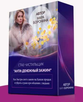 Став - чистильщик "Анти-денежный зажим" (Мара Боронина)