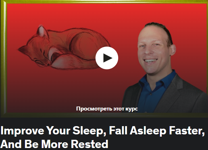 [Udemy] Улучшите свой сон, засыпайте быстрее и больше отдыхайте (Alex Genadinik)