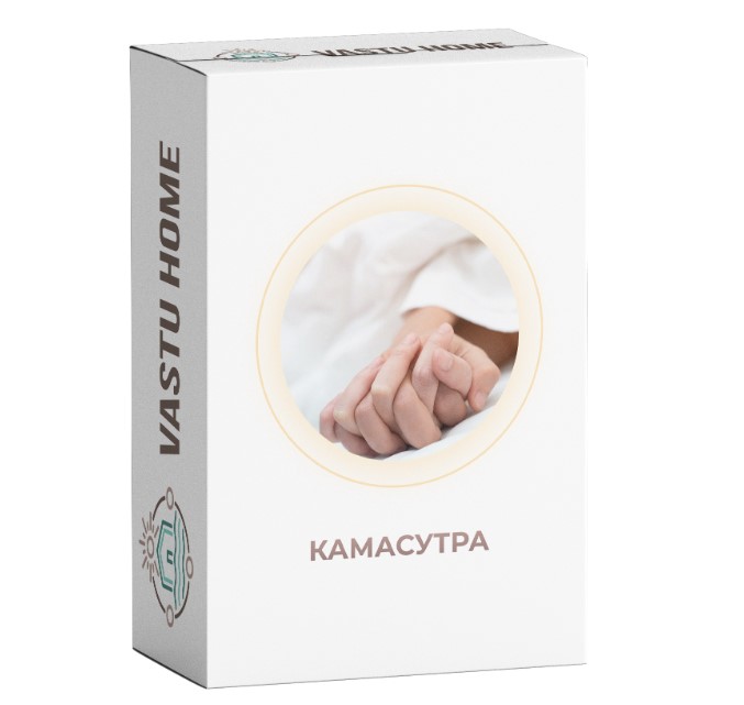 [Vastu home] Камасутра - ось желаний. Юго-Западный сектор (Лариса Скороходова)