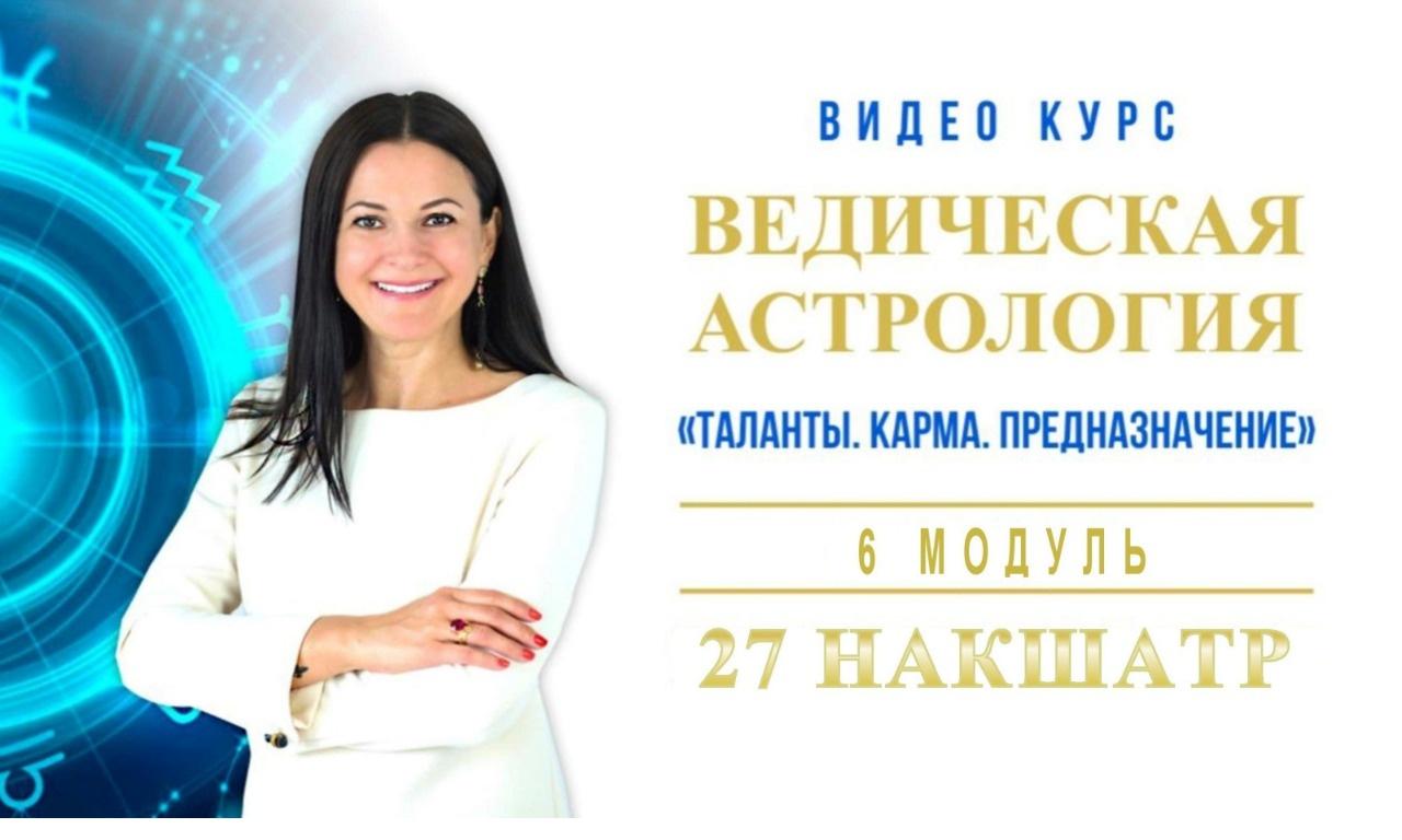 Ведическая Астрология. Полный курс обучения. Модуль-6, 27 Накшатр. 2019-2020 (Байба Стурите)