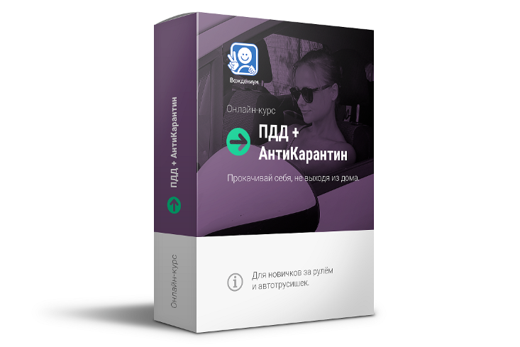 [Вождениум] ПДД + АнтиКарантин (Василий Руденко)