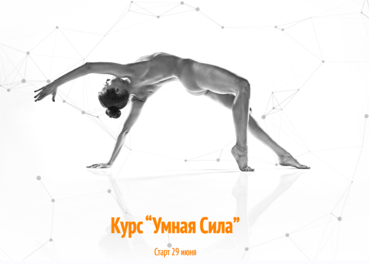 [yogatikhonova] Курс Умная сила. Тариф Стандарт (Алёна Тихонова)