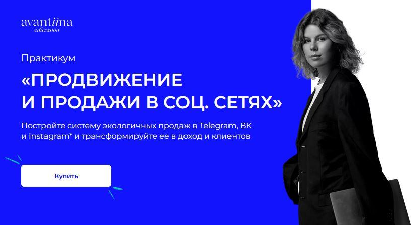 [avantiina] Продвижения и продажи в соц.сетях. Фундамент продаж (Анастасия Хавалкина)