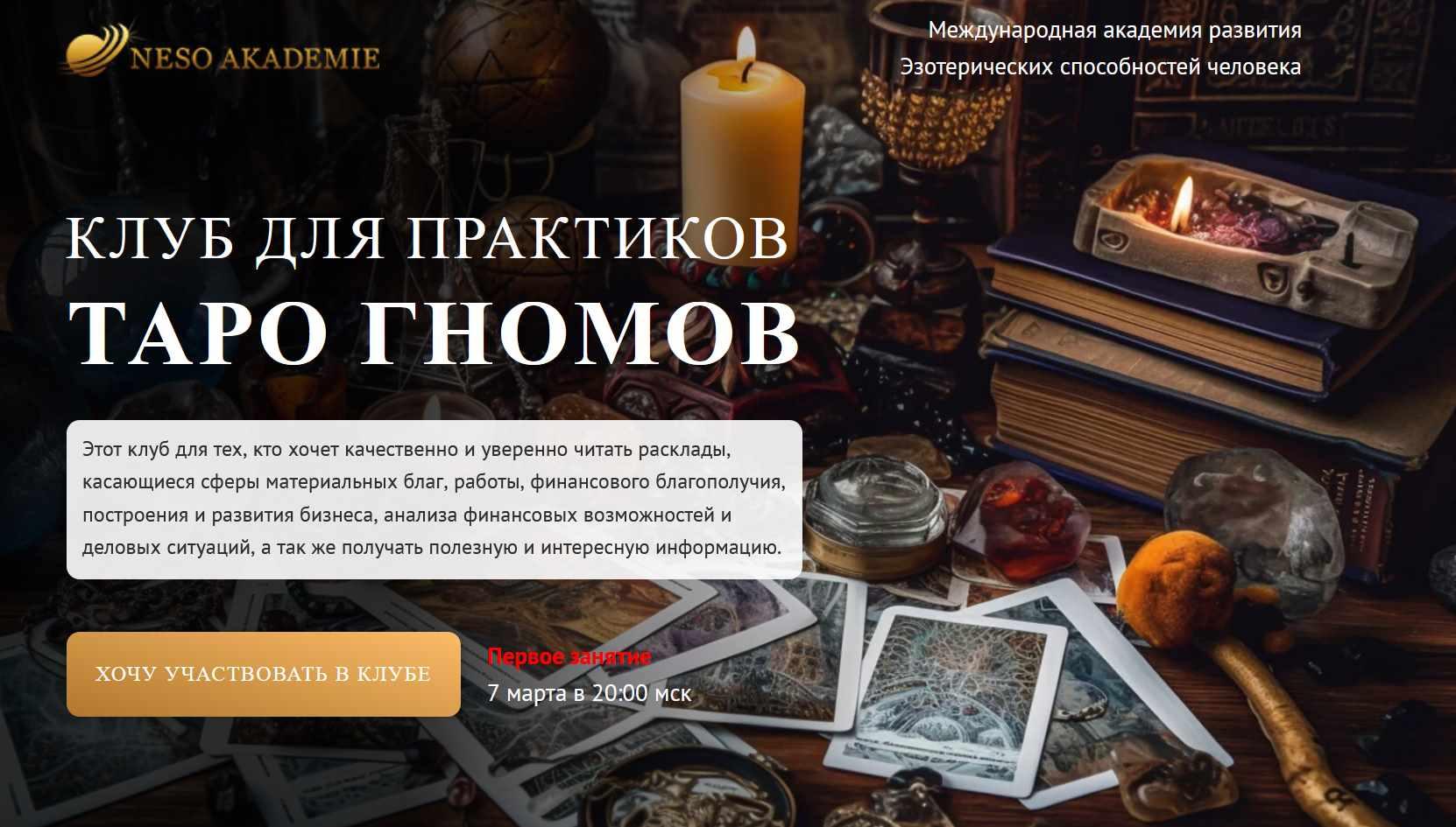 Клуб для практиков Таро Гномов. 1 занятие (София Вюрстлин)