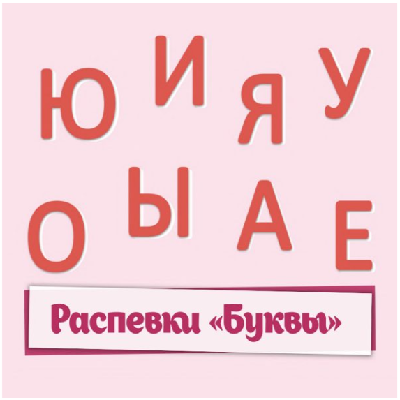 [МузТерапевт] Вокально-логопедическое пособие. Распевки «Буквы» (Дина Степанчишина)