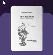Путь мастера. Умение действовать (Владимир Скобелев, Ксения Кади)