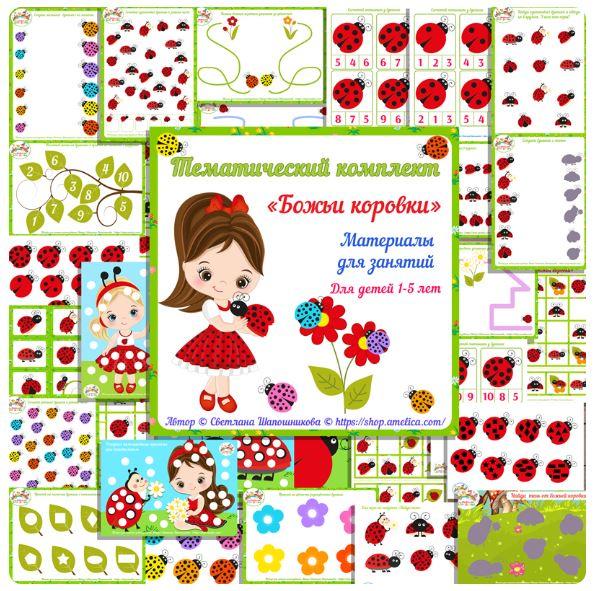 [shop.amelica] Тематический комплект для детей «Божьи коровки» (Светлана Шапошникова)