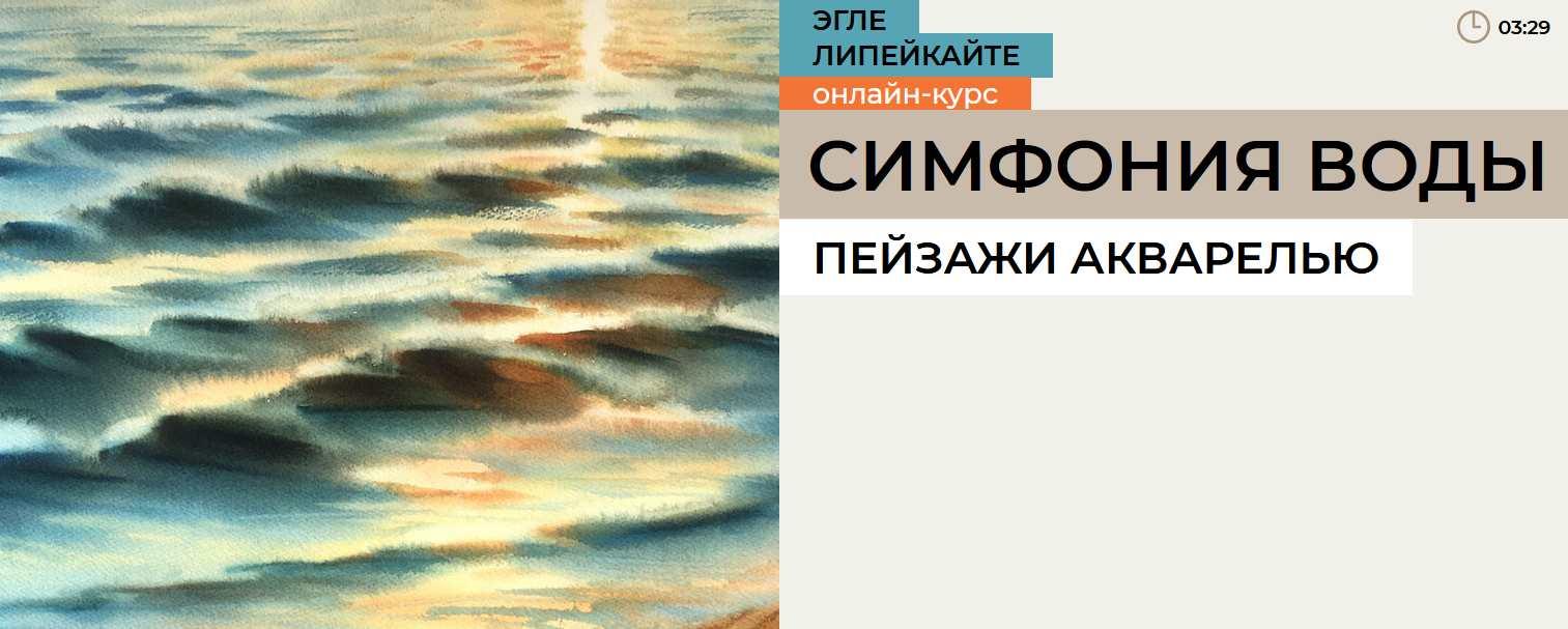 Симфония воды. Пейзажи акварелью (Эгле Липейкайте)