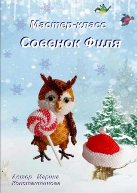 Совенок Филя (Марина Константинова)