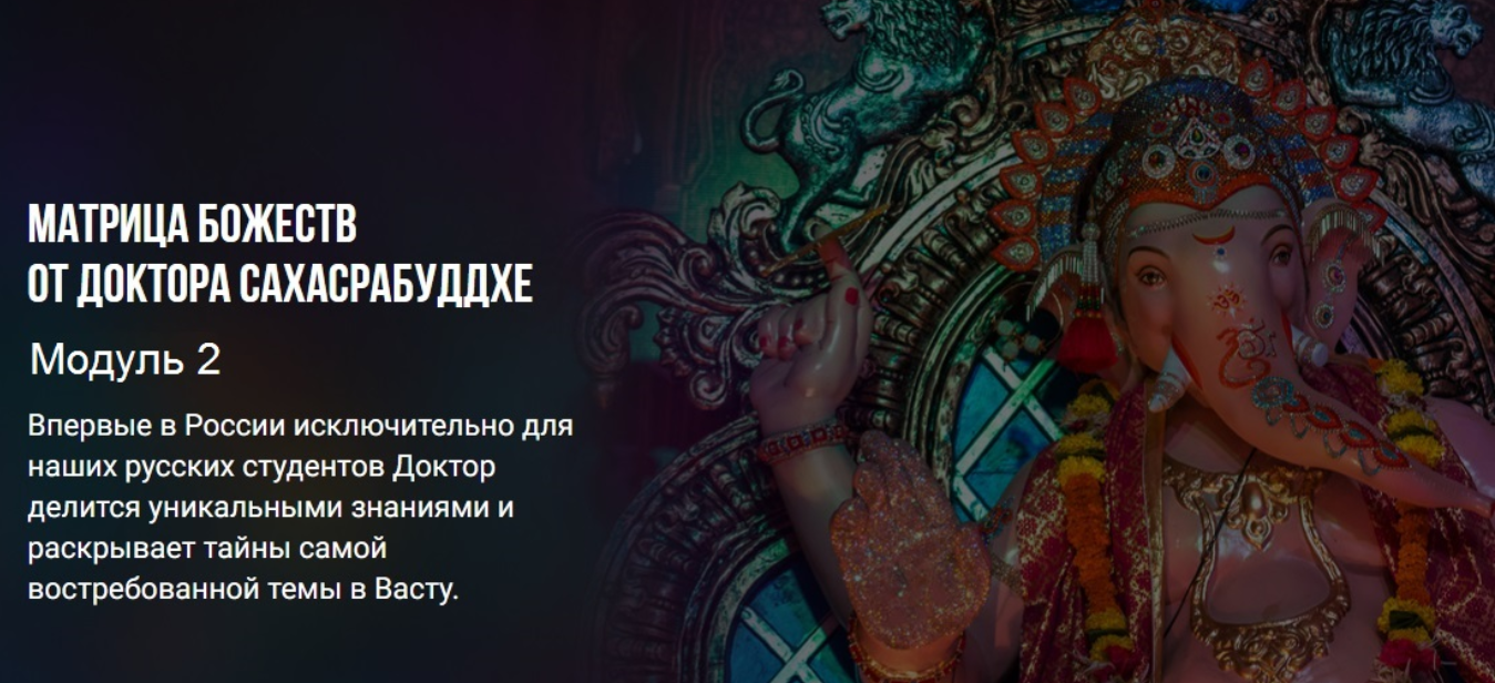 Васту Матрица Божеств. Модуль 2 (Нарендра Хари Сахасрабуддхе)