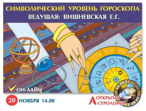 Астрология символический уровень гороскопа (Екатерина Вишневская)