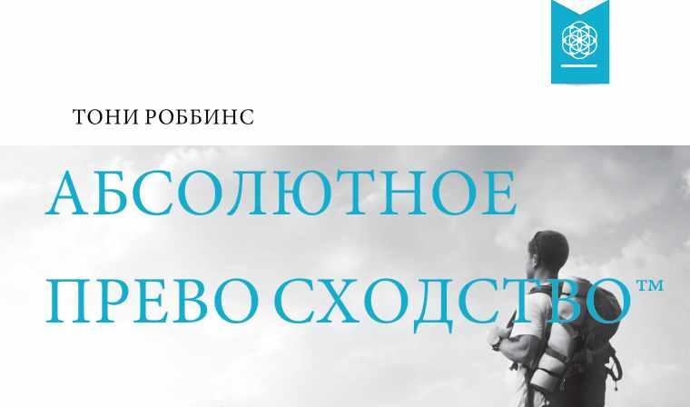 Аудиокурс Тони Роббинса «Абсолютное превосходство»