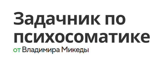 [Биопсихосоматика] Задачник по психосоматике (Владимир Микеда)