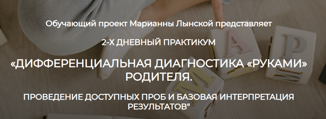 Дифференциальная диагностика «руками» родителя (Марианна Лынская)