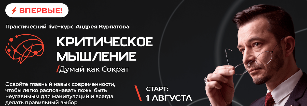 Критическое мышление. Думай как Сократ (Андрей Курпатов)