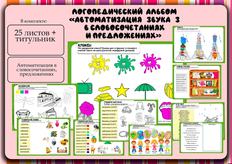 [Logo_love_inst] Логоальбом Автоматизация звука З в словосочетаниях и предложениях (Алёна Германова)