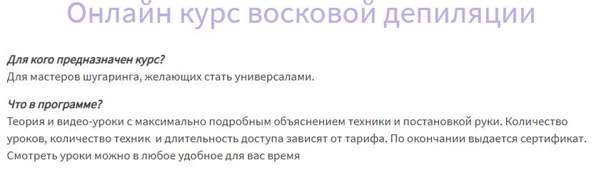 Онлайн курс восковой депиляции (Валентина Горовая)