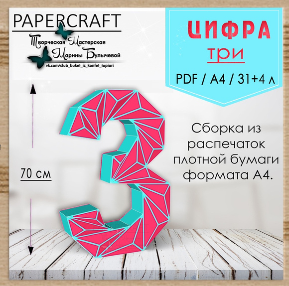 [Papercraft] Цифра 3 - 70см, с треугольниками (Марина Булычева)