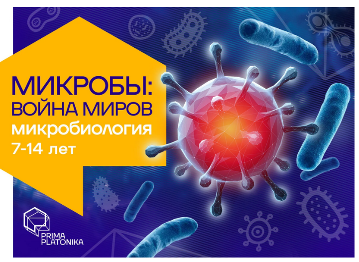 [Prima Platonika] Микробы: война миров (Ксения Дербикова)