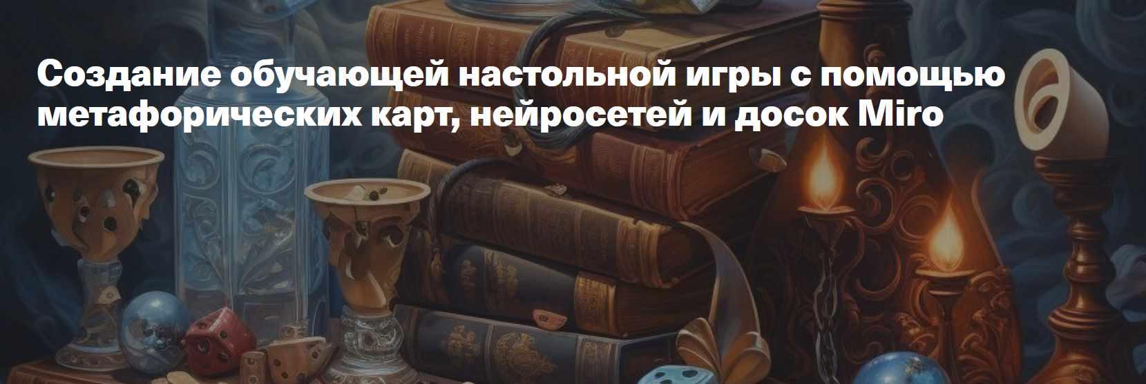 Создание обучающей настольной игры с помощью метафорических карт, нейросетей и досок Miro (Жанна Петросян)