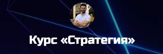 Стратегия. Тариф Базовый (Игорь Смирнов)