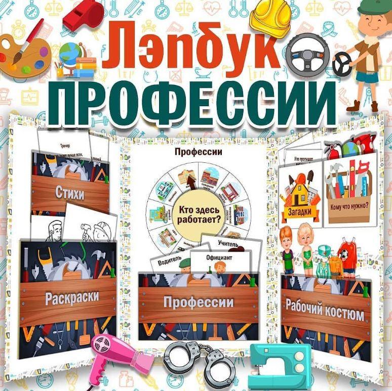 [umeem_igrat] Лэпбук. Профессии (Алсу Хаметова)